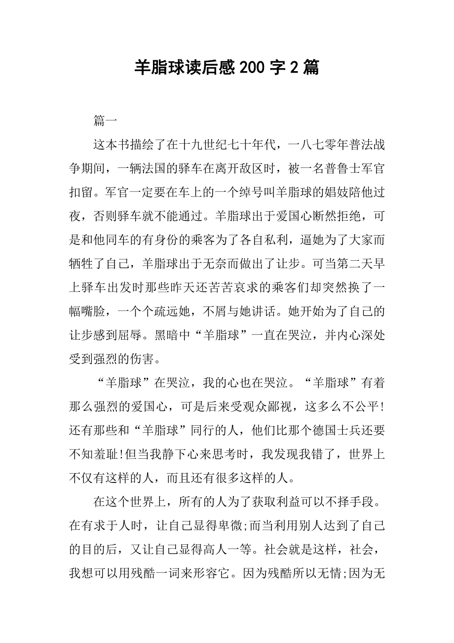 羊脂球读后感200字2篇.doc_第1页