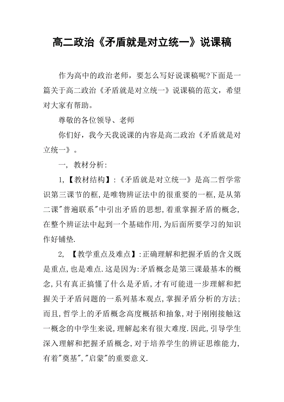 高二政治《矛盾就是对立统一》说课稿.doc_第1页