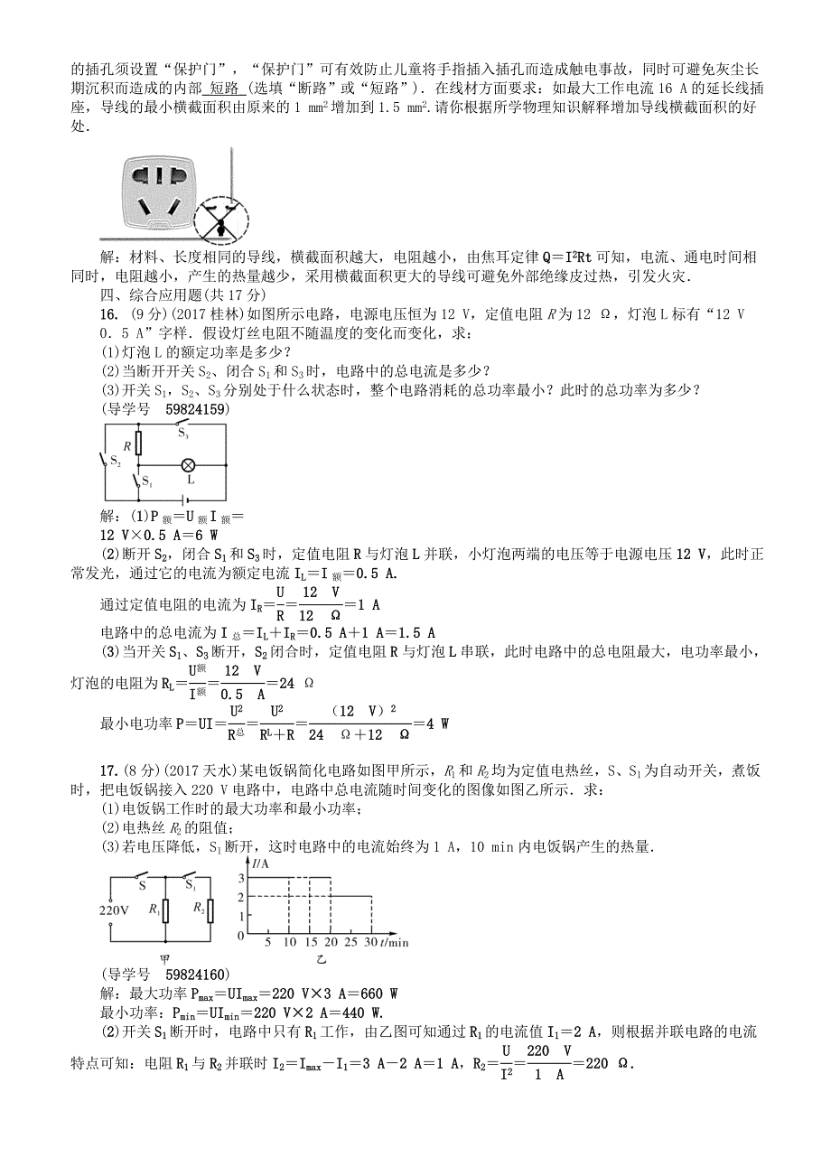 辽宁2018年中考物理总复习第十七讲电功率考点跟踪突破训练（有答案）_第4页