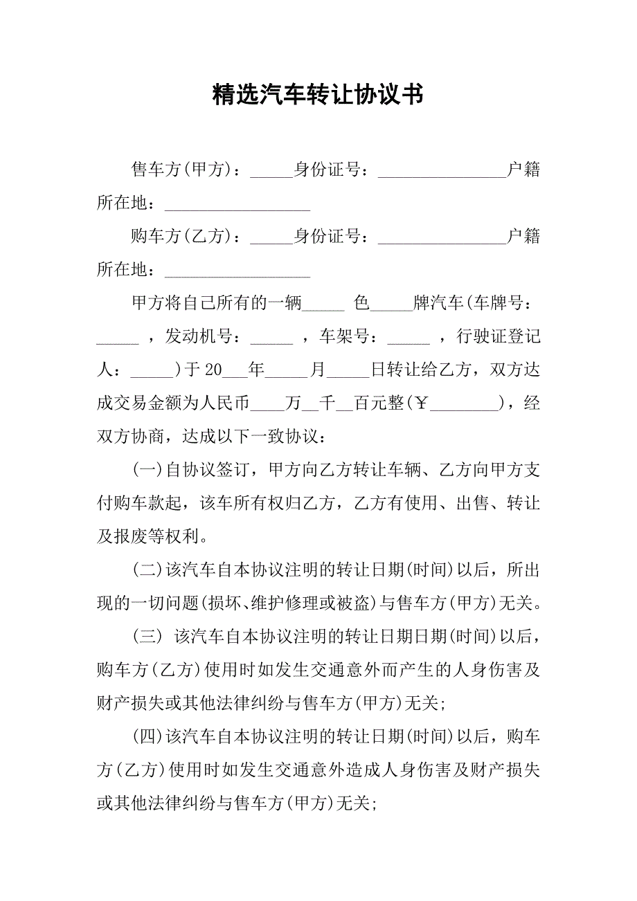 精选汽车转让协议书.doc_第1页