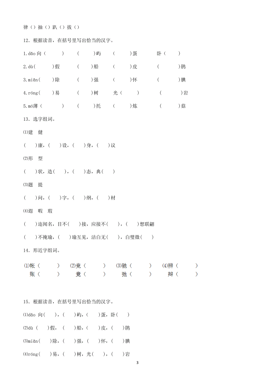 2018小升初语文知识专项训练：6形近字辨析基础题(有答案)(27页)_第3页