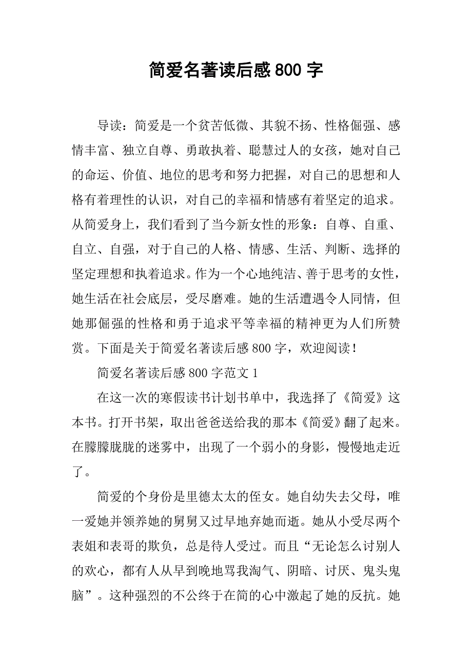 简爱名著读后感800字.doc_第1页