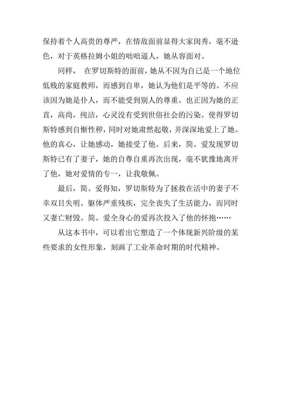 简爱名著读后感800字.doc_第5页