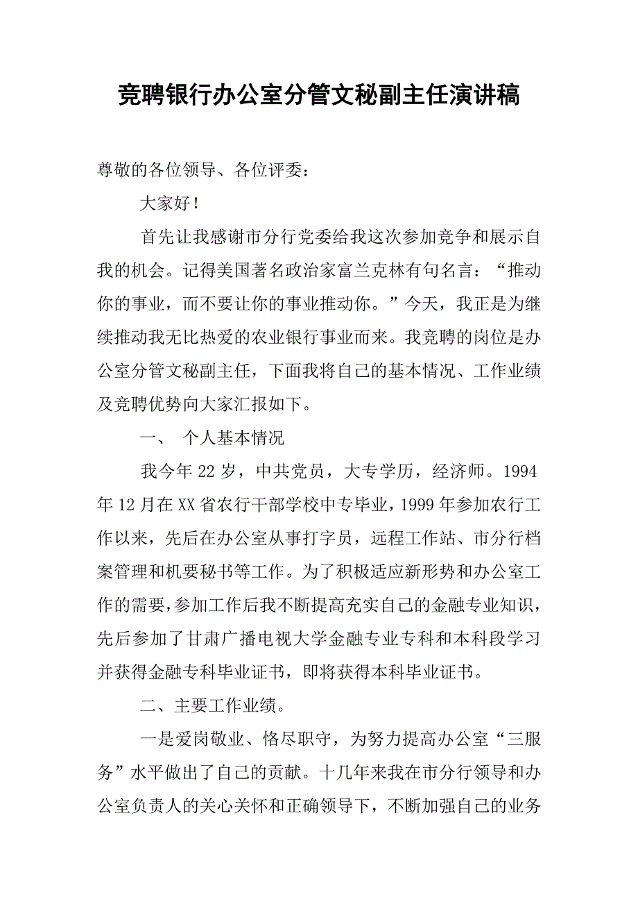 竞聘银行办公室分管文秘副主任演讲稿.doc_第1页