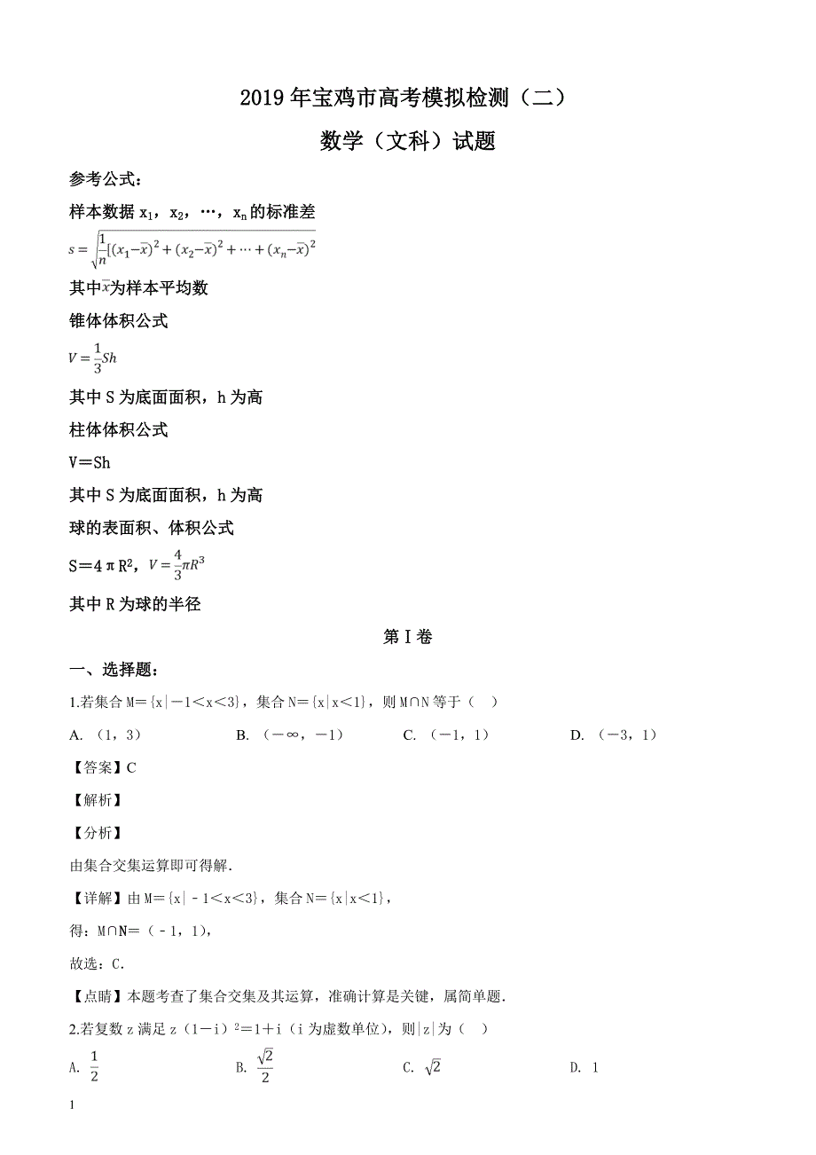 陕西省2019年宝鸡市高考模拟检测（二）数学（文科）试题（解析版）_第1页