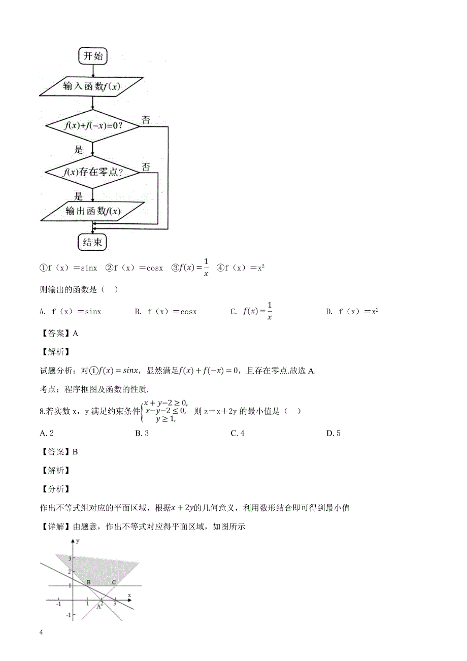 陕西省2019年宝鸡市高考模拟检测（二）数学（文科）试题（解析版）_第4页