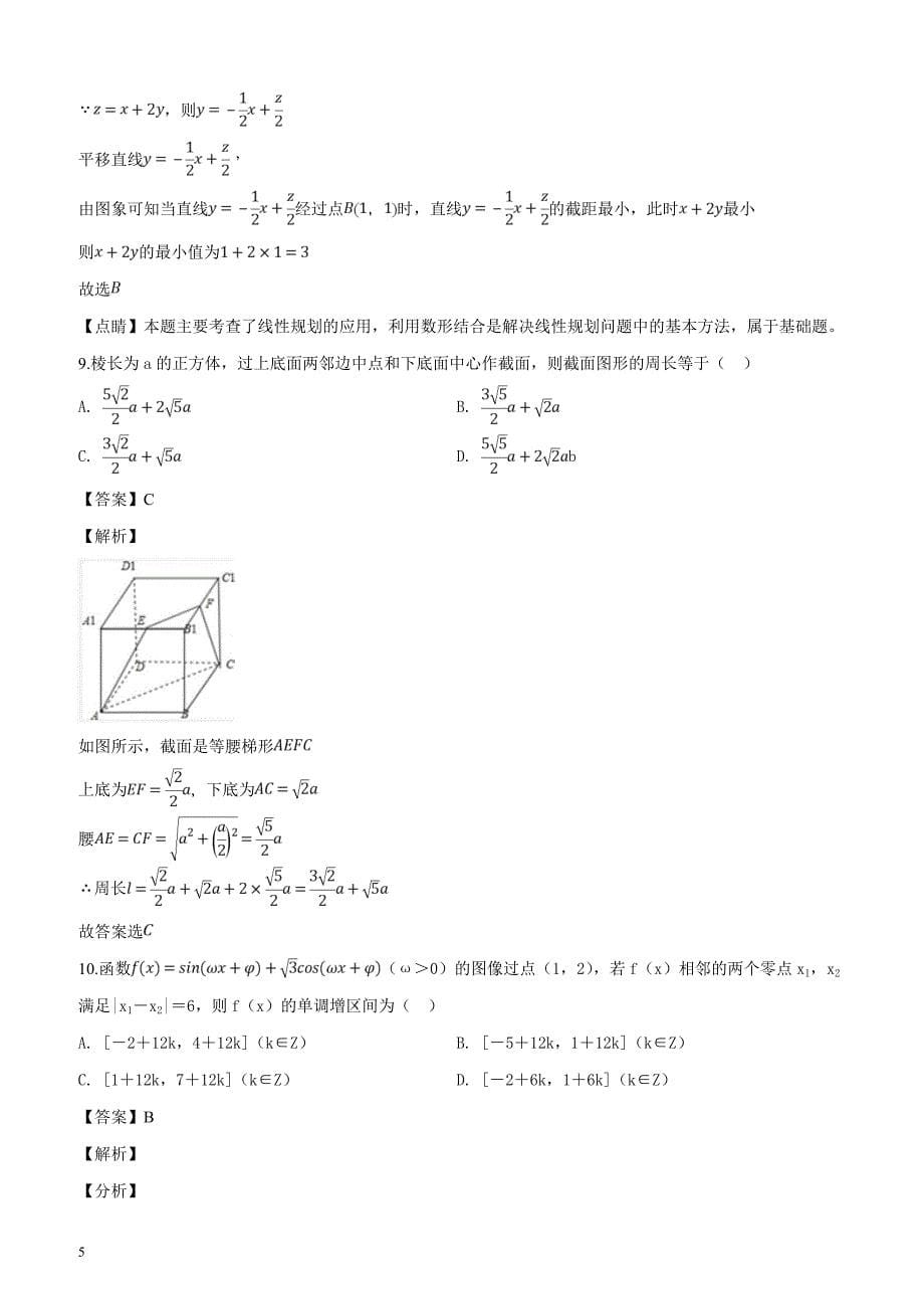 陕西省2019年宝鸡市高考模拟检测（二）数学（文科）试题（解析版）_第5页