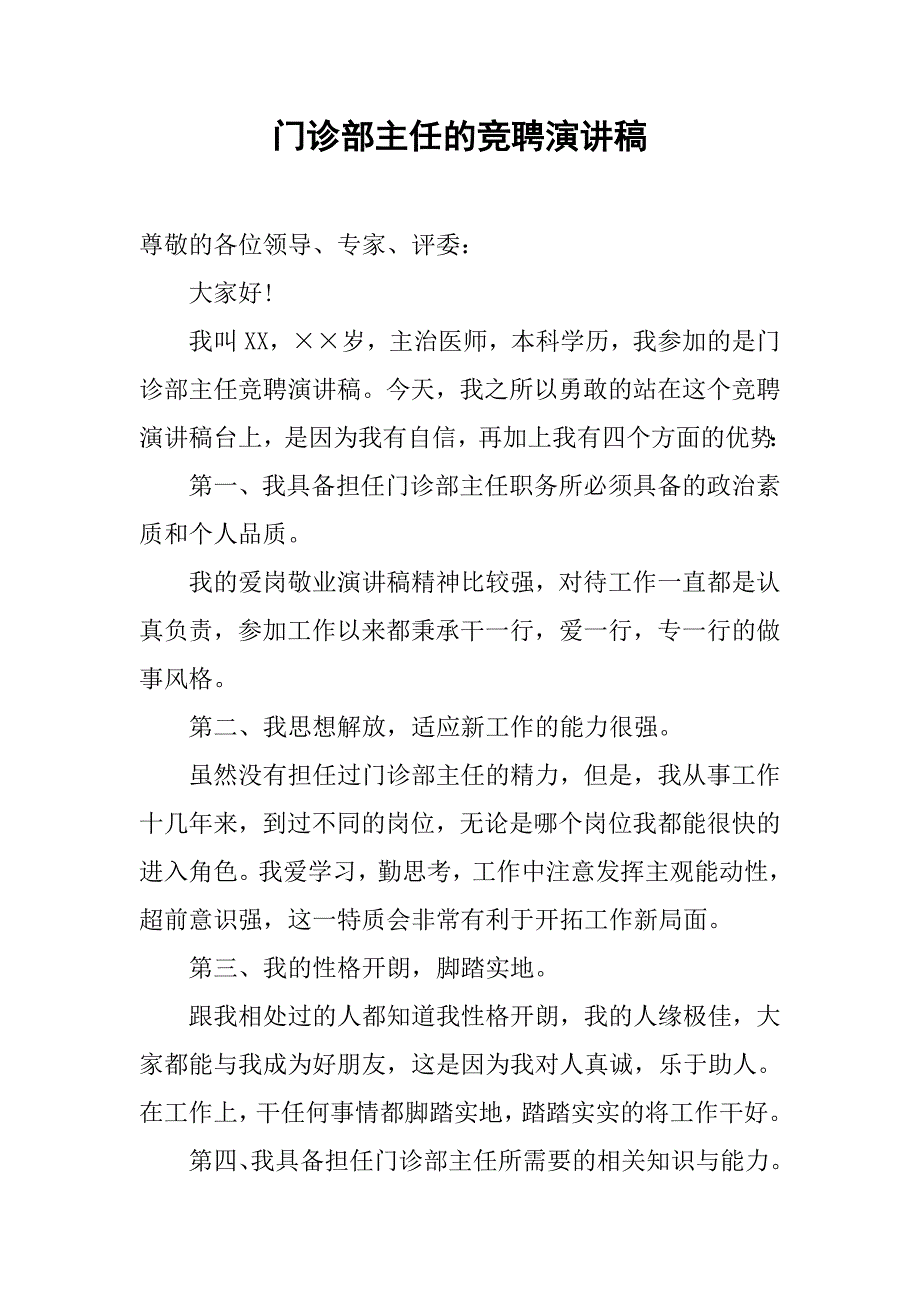 门诊部主任的竞聘演讲稿.doc_第1页