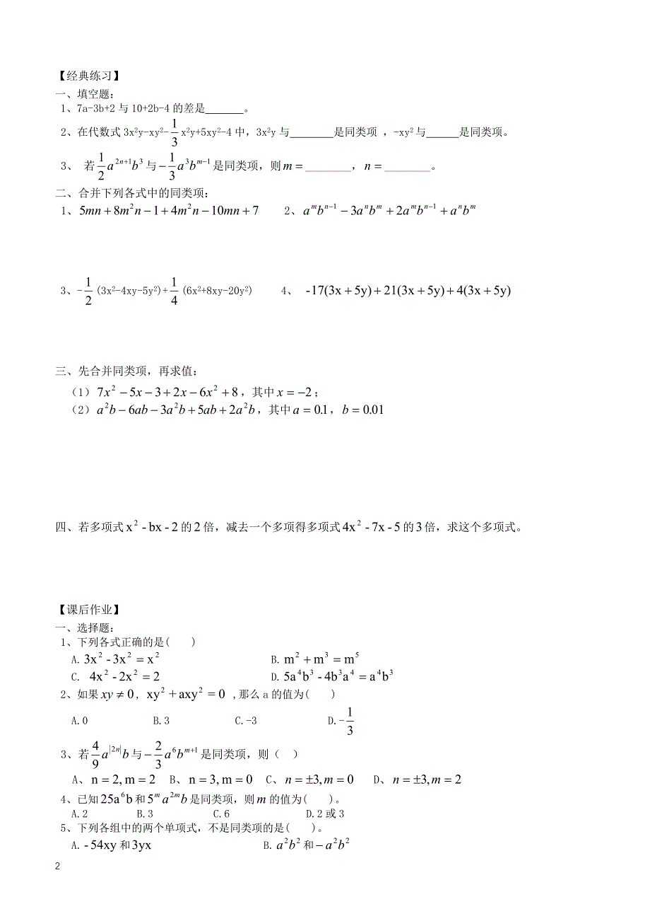 小升初数学_衔接讲与练_第十四讲_合并同类项_第2页