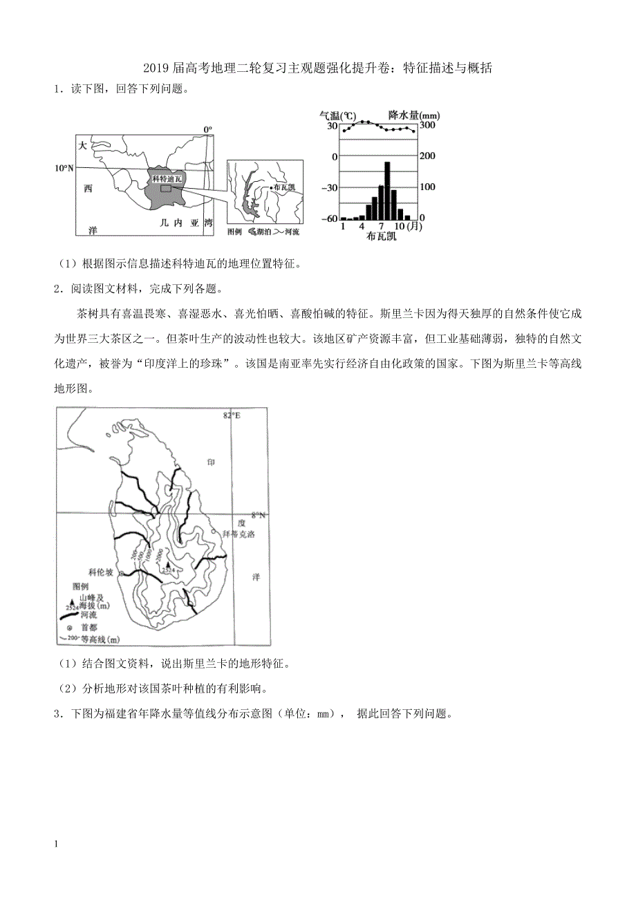 2019届高考地理二轮复习主观题强化提升卷：特征描述与概括 含解析_第1页