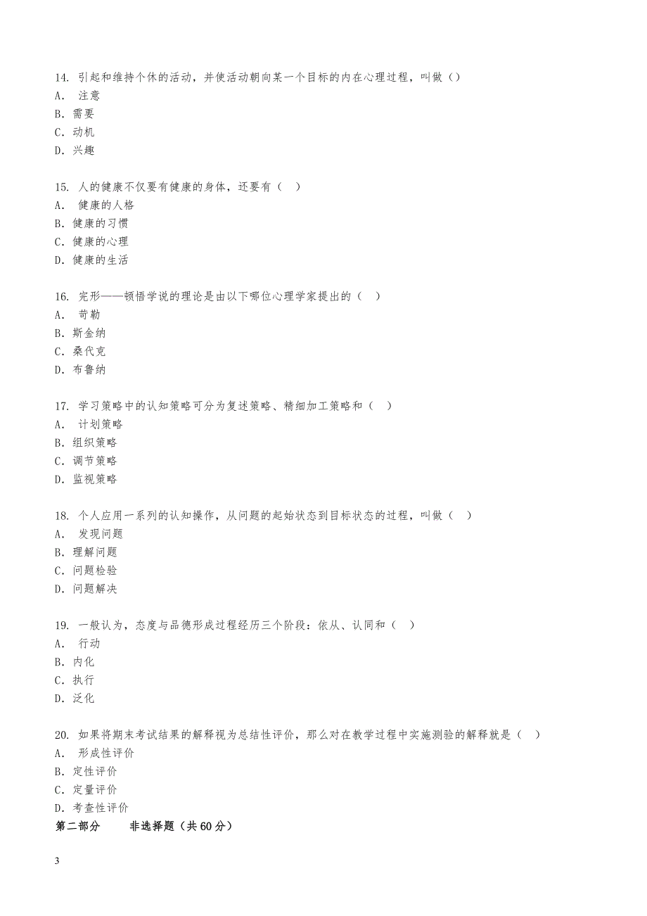 教师资格证考试中学教育心理学试卷及答案_第3页