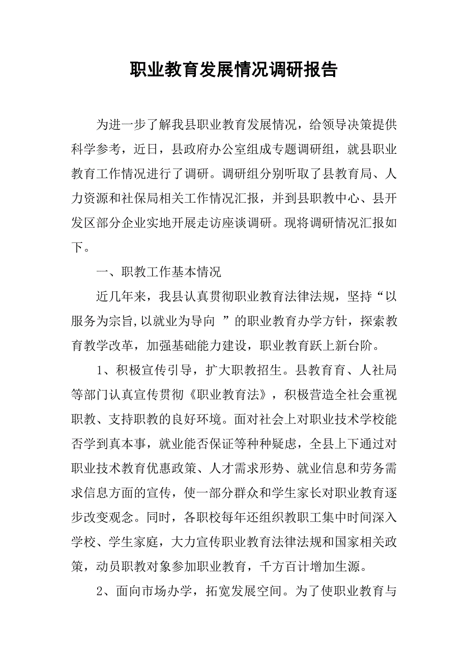 职业教育发展情况调研报告.doc_第1页