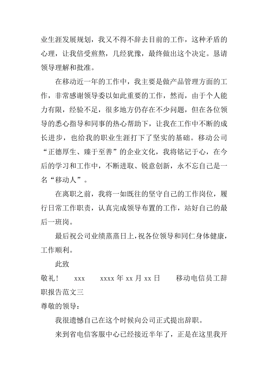 移动电信员工辞职报告范文.doc_第3页