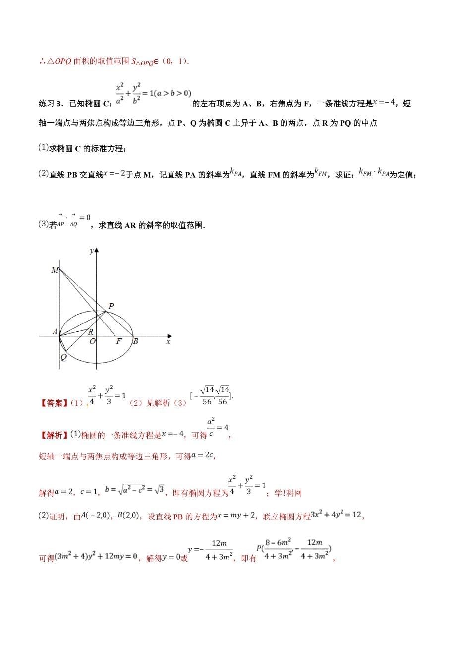 高考文科命题热点名师解密专题：快速解决直线与圆锥曲线综合问题_第5页