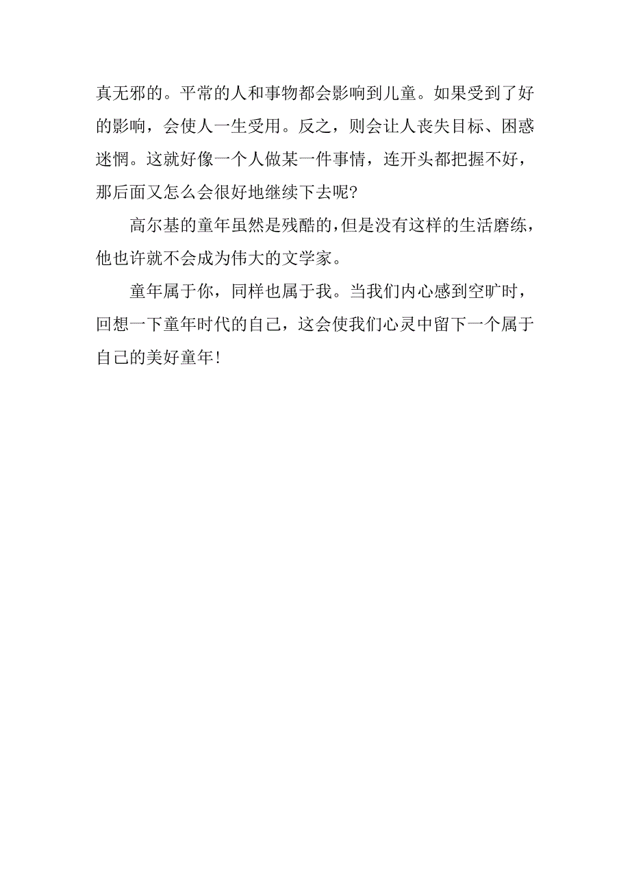 童年读后感400字范文3篇.doc_第4页