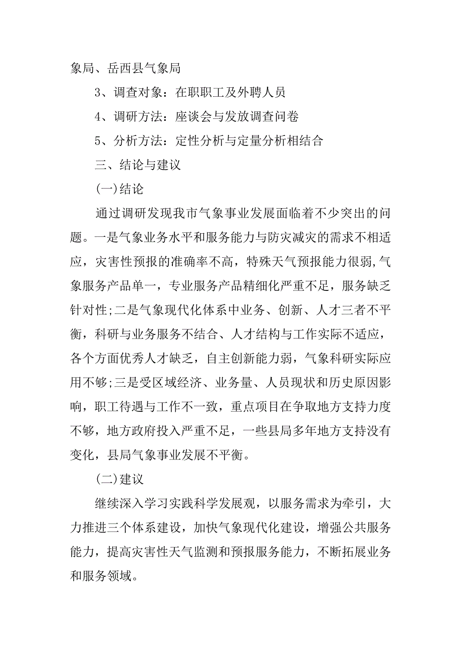 突出特色公共气象服务状况调查报告.doc_第2页