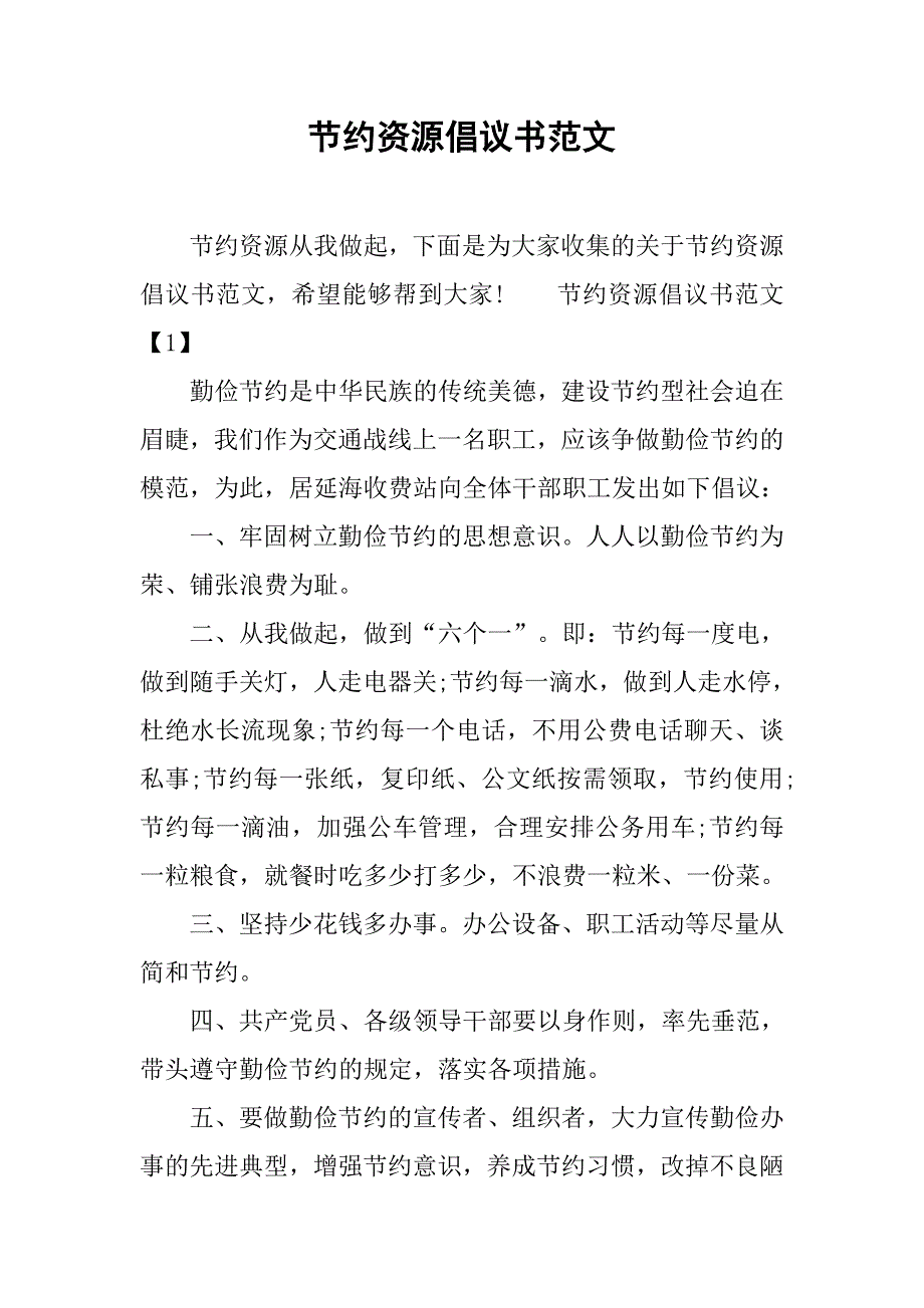 节约资源倡议书范文.doc_第1页