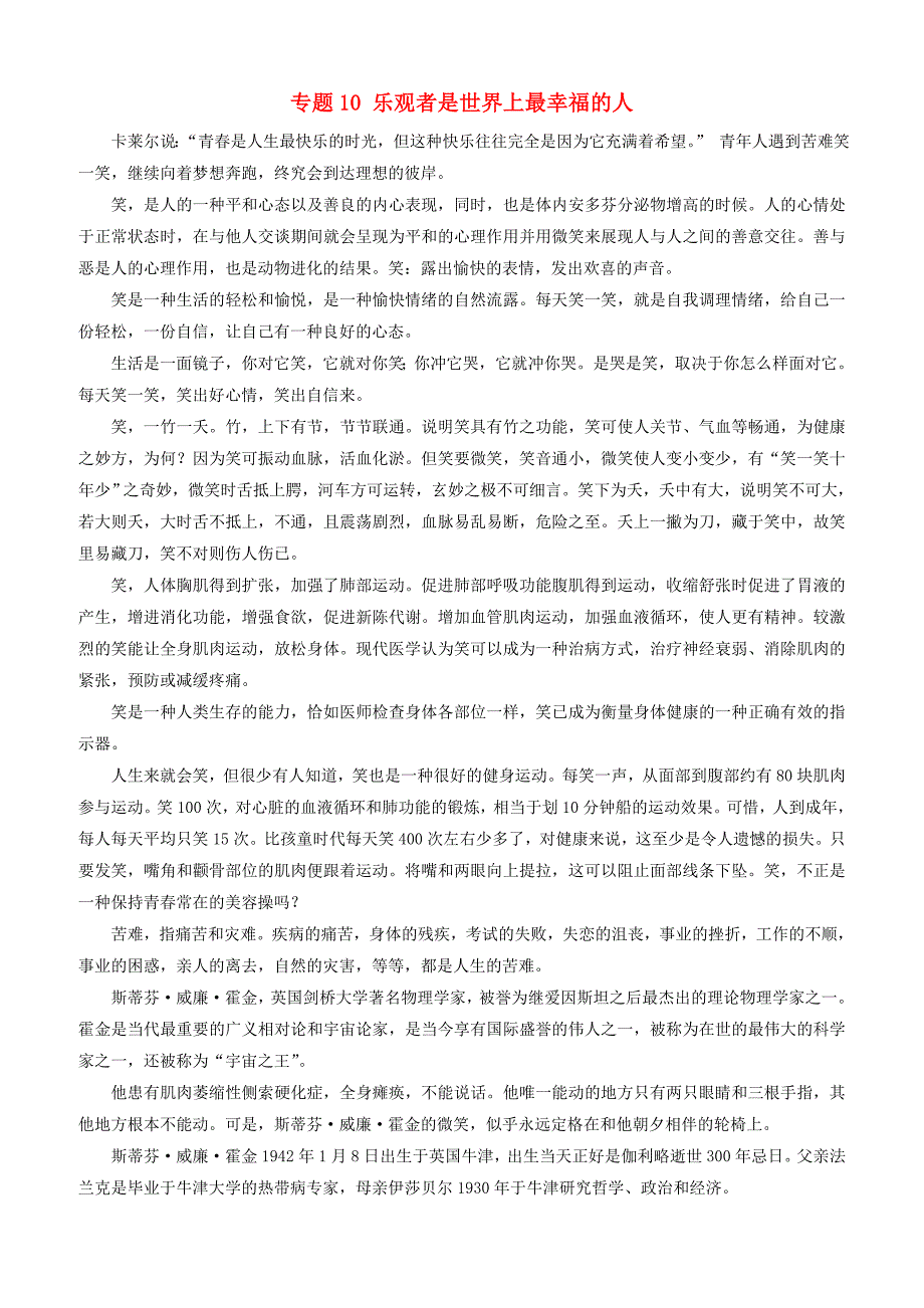 【高考专题】2019年高考语文作文实用素材专题：10乐观者是世界上最幸福的人_第1页