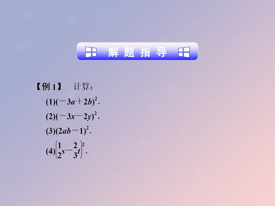 2018_2019学年七年级数学下册第三章整式的乘除3.4乘法公式二课件新版浙教版199_第4页