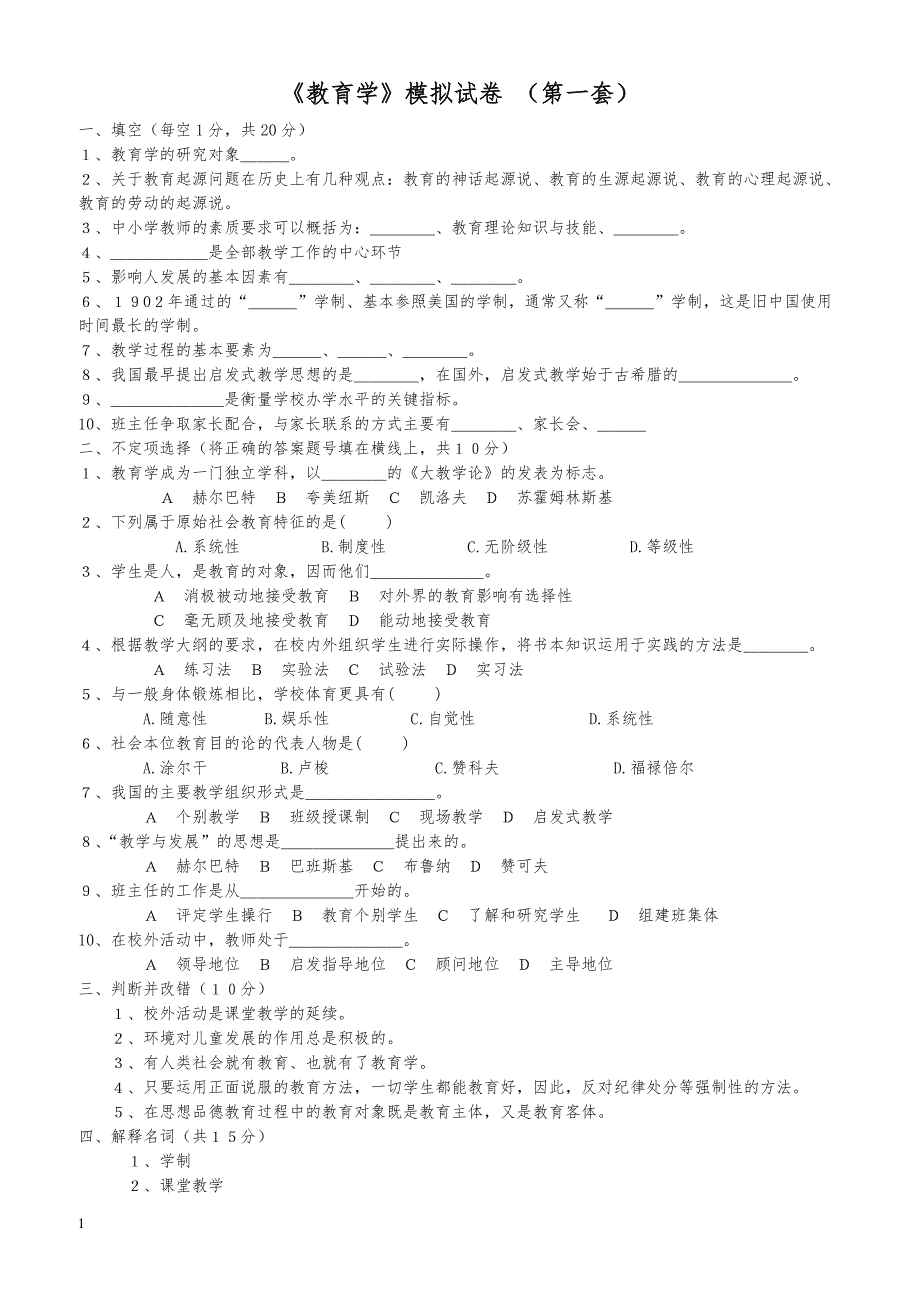 教师资格证中学教育学模拟试题三套_第1页