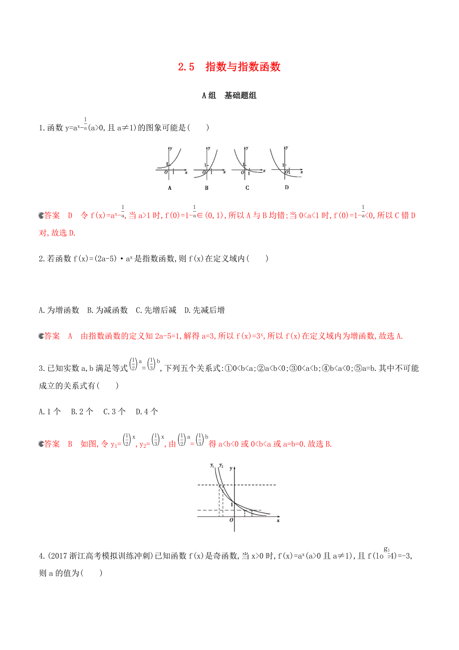 浙江专用2020版高考数学大一轮复习课时72.5指数与指数函数夯基提能作业（含答案）_第1页