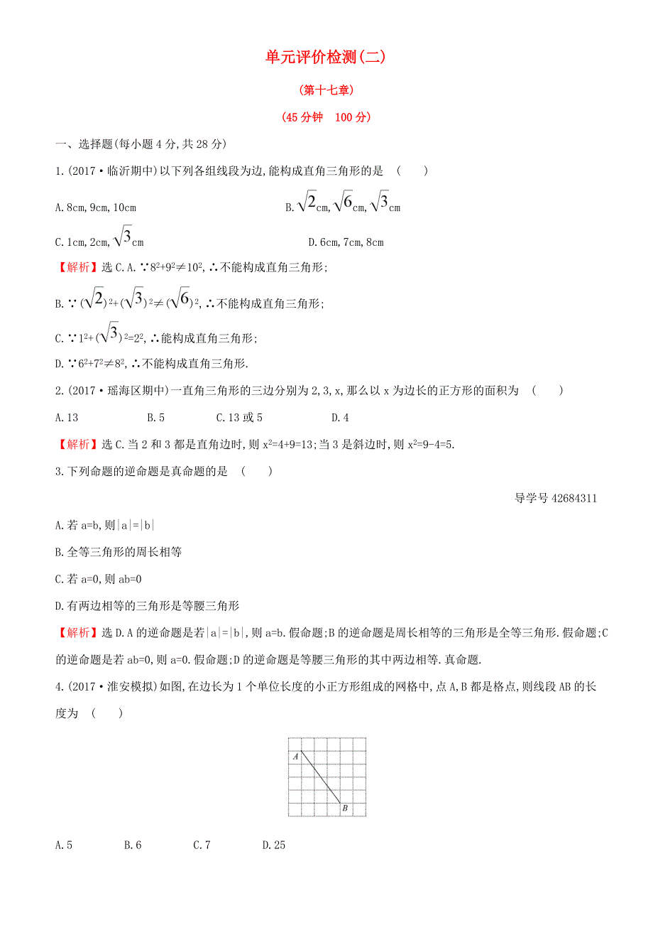 2018年人教版八年级下《第17章勾股定理》单元评价检测试卷含解析-(数学)_第1页