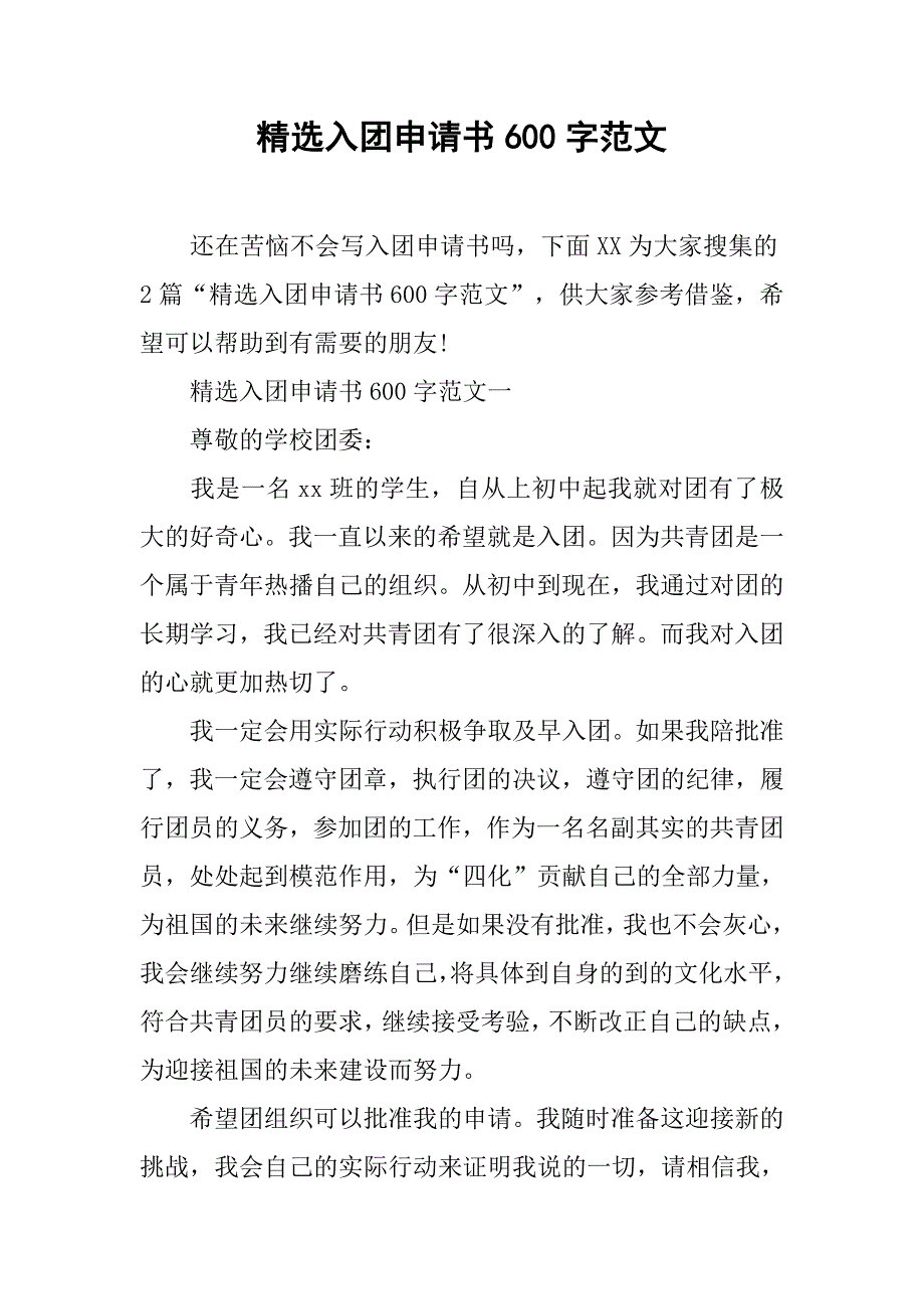 精选入团申请书600字范文.doc_第1页