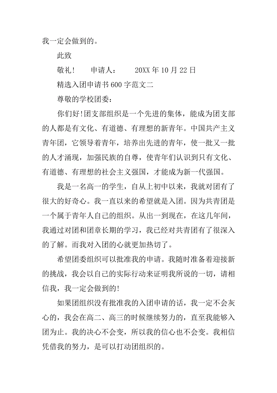 精选入团申请书600字范文.doc_第2页