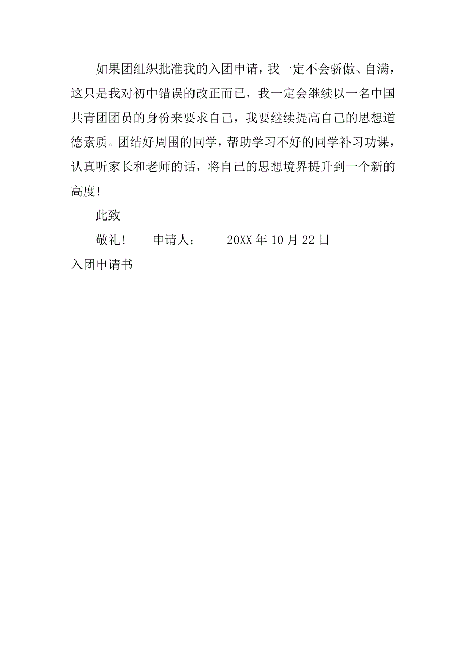 精选入团申请书600字范文.doc_第3页