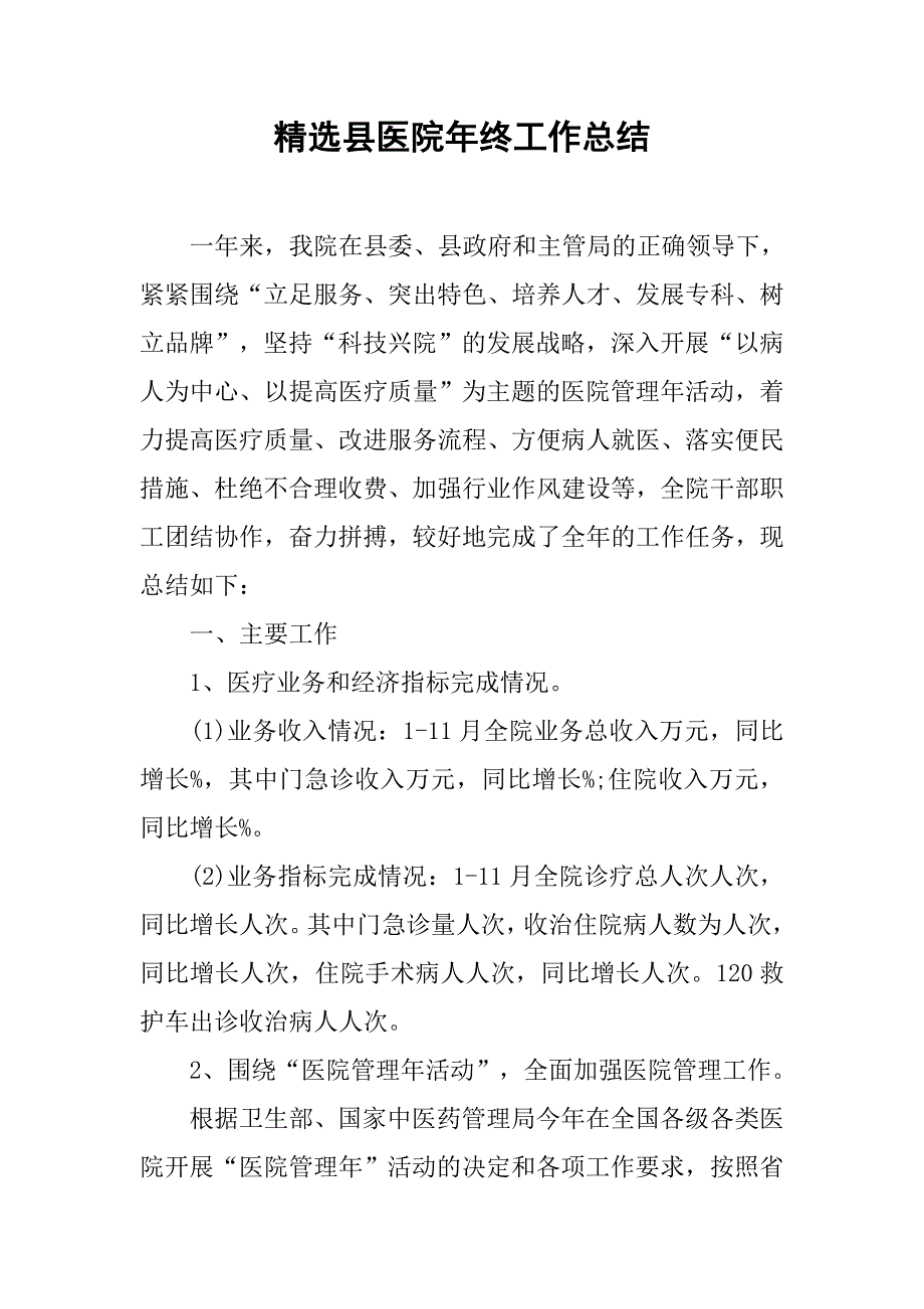 精选县医院年终工作总结.doc_第1页