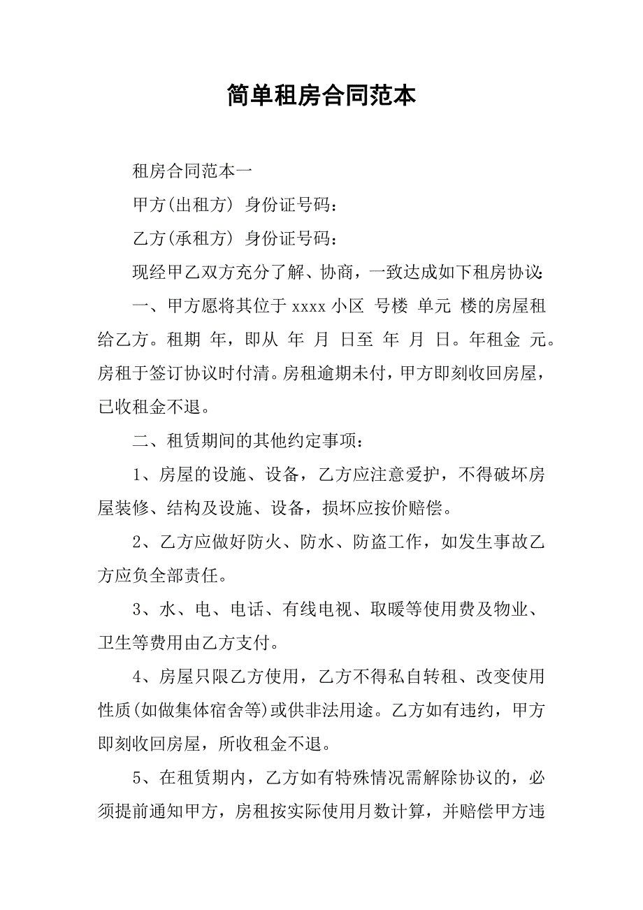 简单租房合同范本_1.doc_第1页