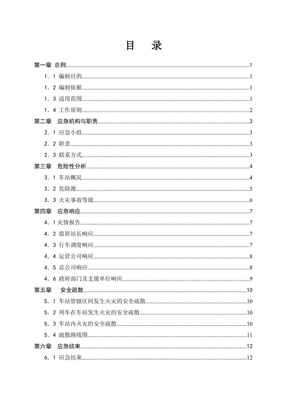 长沙地铁X号线XXX站火灾事故应急预案设计_第2页