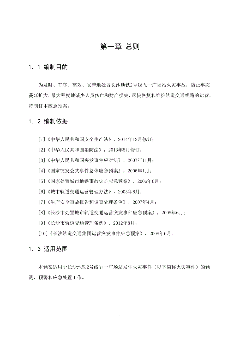 长沙地铁X号线XXX站火灾事故应急预案设计_第4页