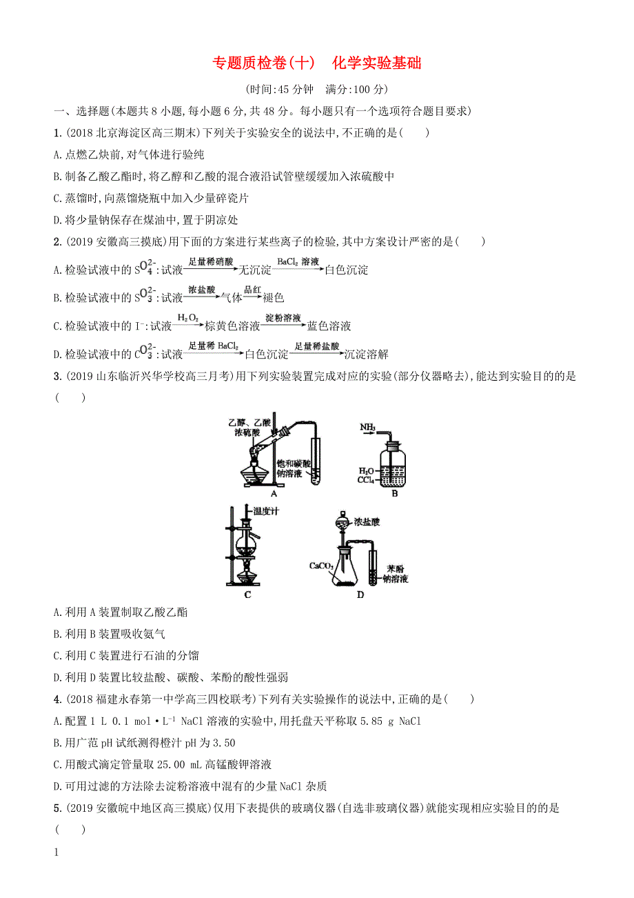 2020版高考化学复习专题质检卷10化学实验基础苏教版有答案_第1页