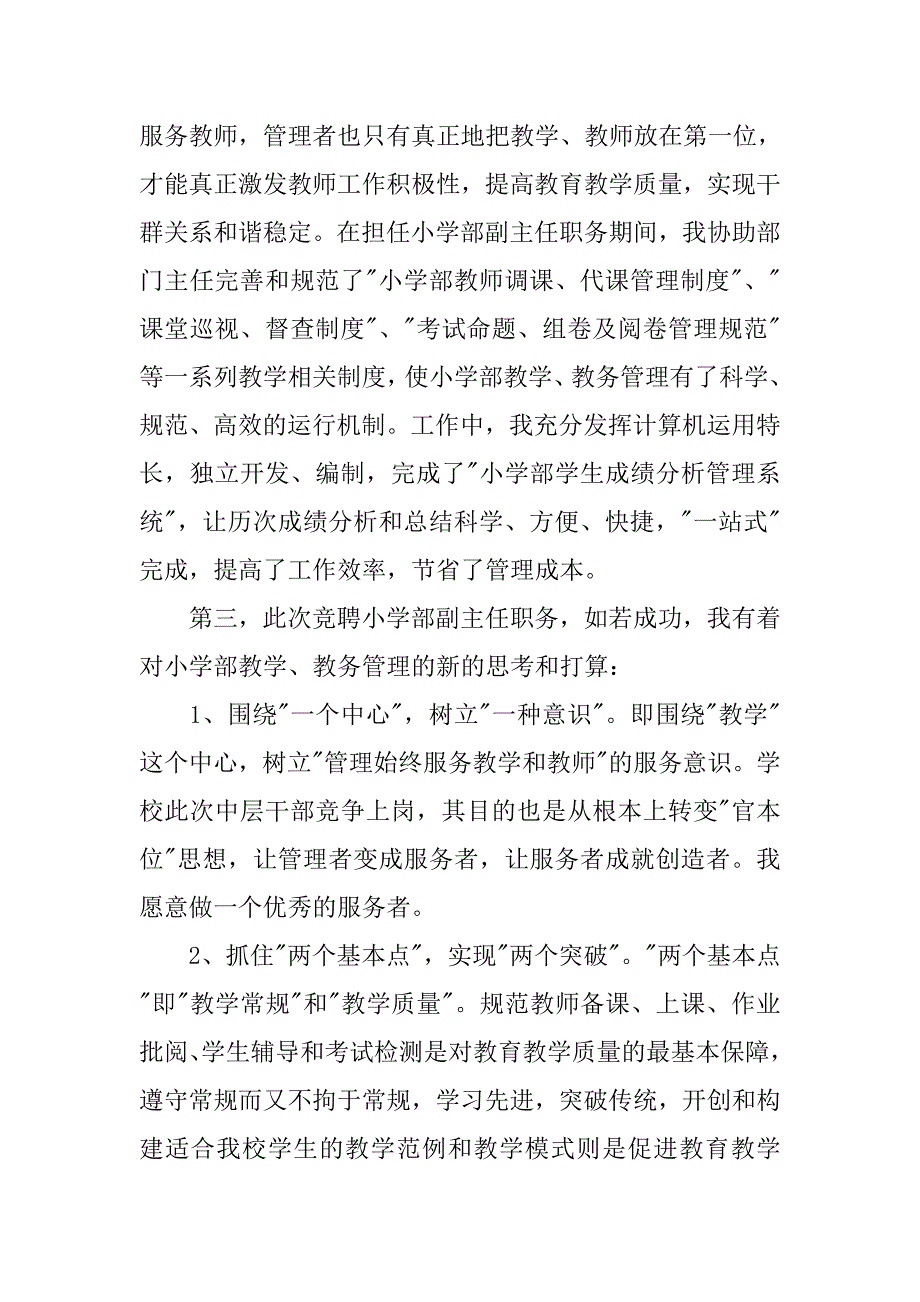 竞聘小学部副主任演讲稿.doc_第2页