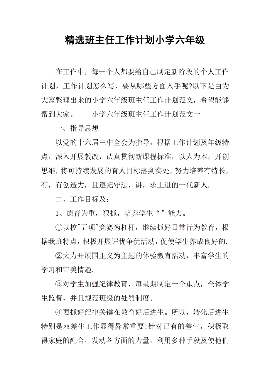 精选班主任工作计划小学六年级.doc_第1页