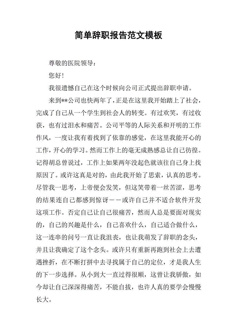 简单辞职报告范文模板.doc_第1页