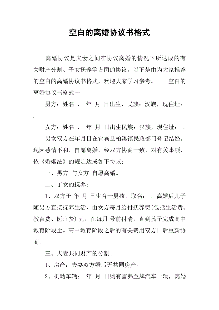 空白的离婚协议书格式.doc_第1页