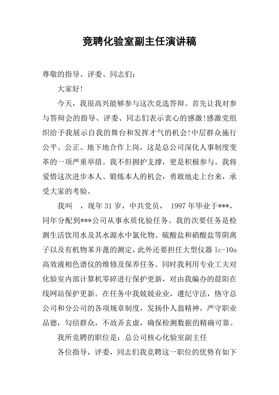 竞聘化验室副主任演讲稿.doc_第1页