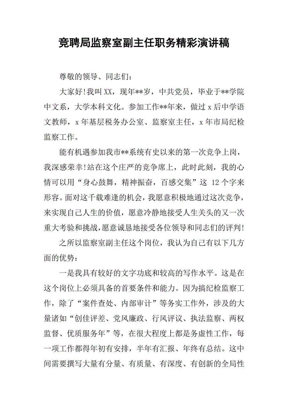 竞聘局监察室副主任职务精彩演讲稿.doc_第1页