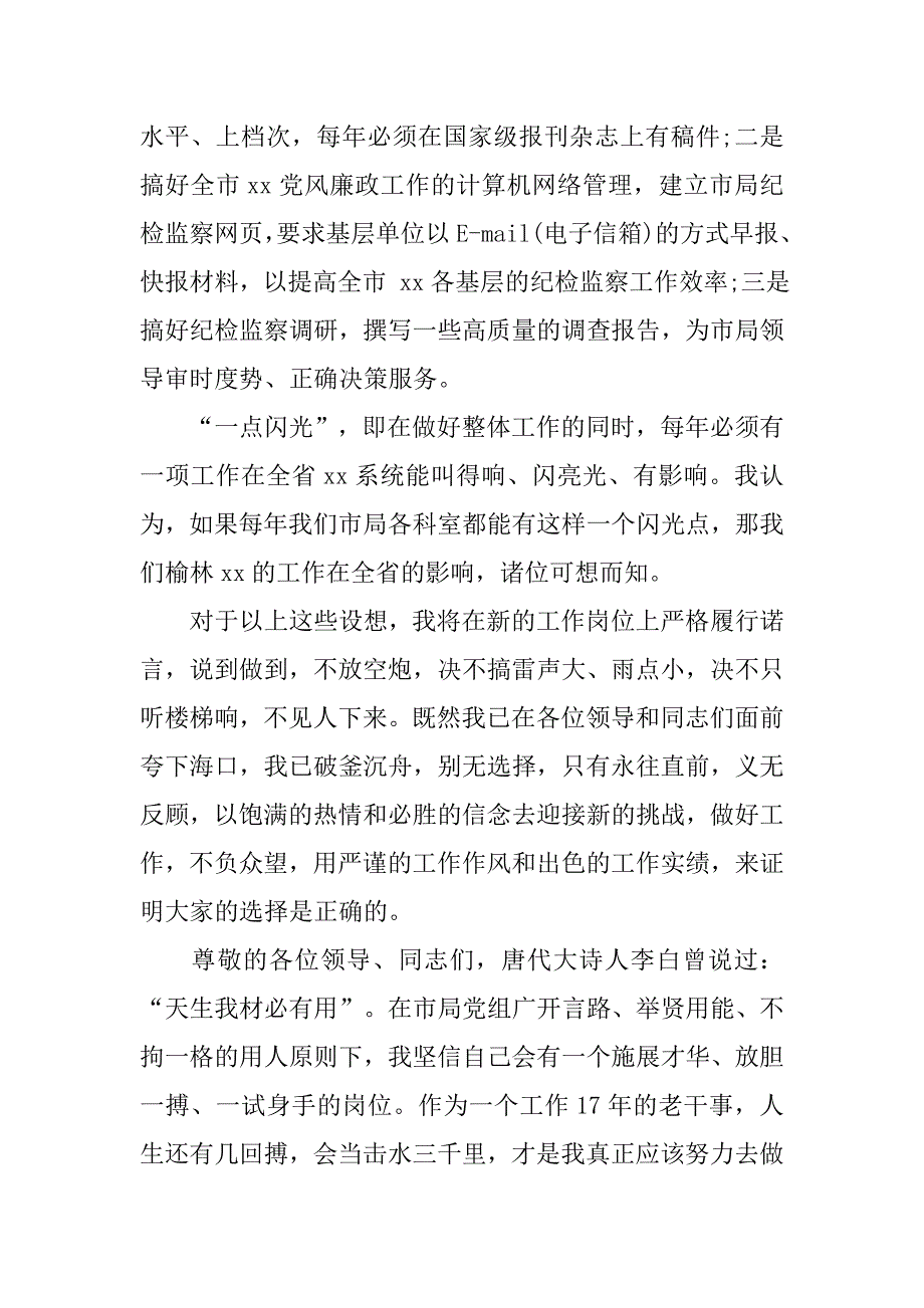 竞聘局监察室副主任职务精彩演讲稿.doc_第4页