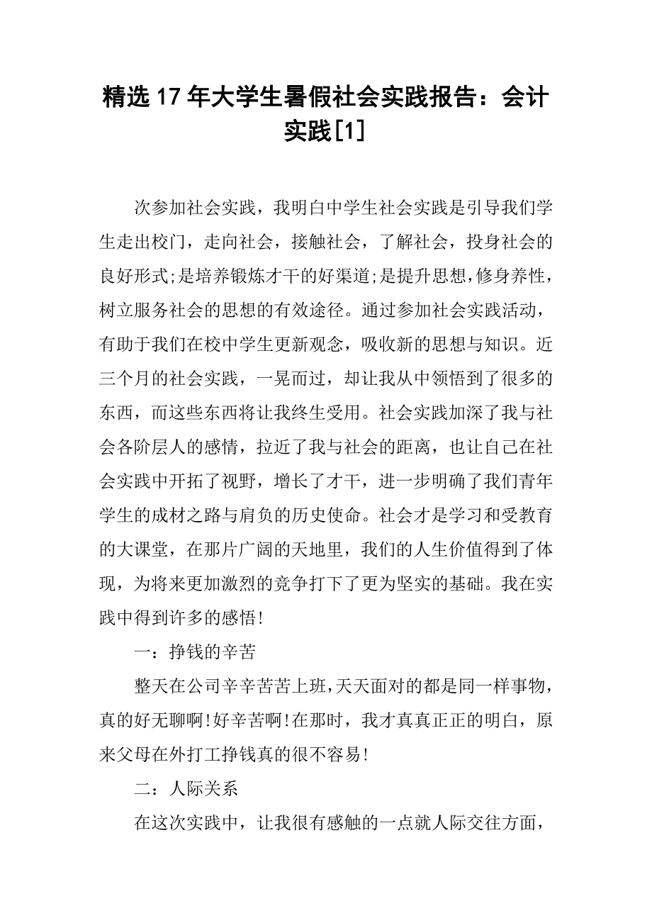 精选17年大学生暑假社会实践报告：会计实践[1].doc_第1页