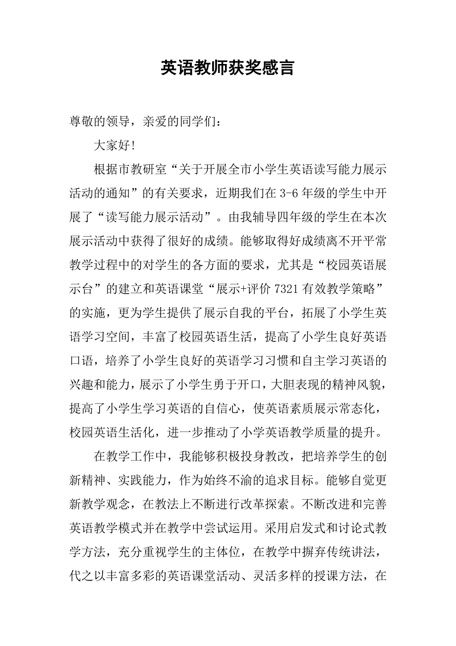 英语教师获奖感言.doc_第1页