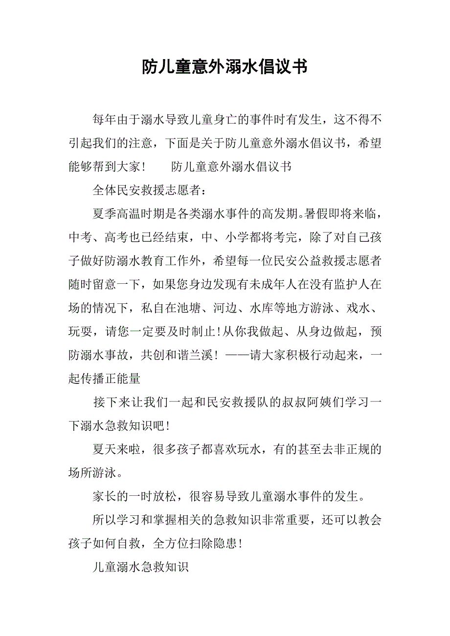 防儿童意外溺水倡议书.doc_第1页