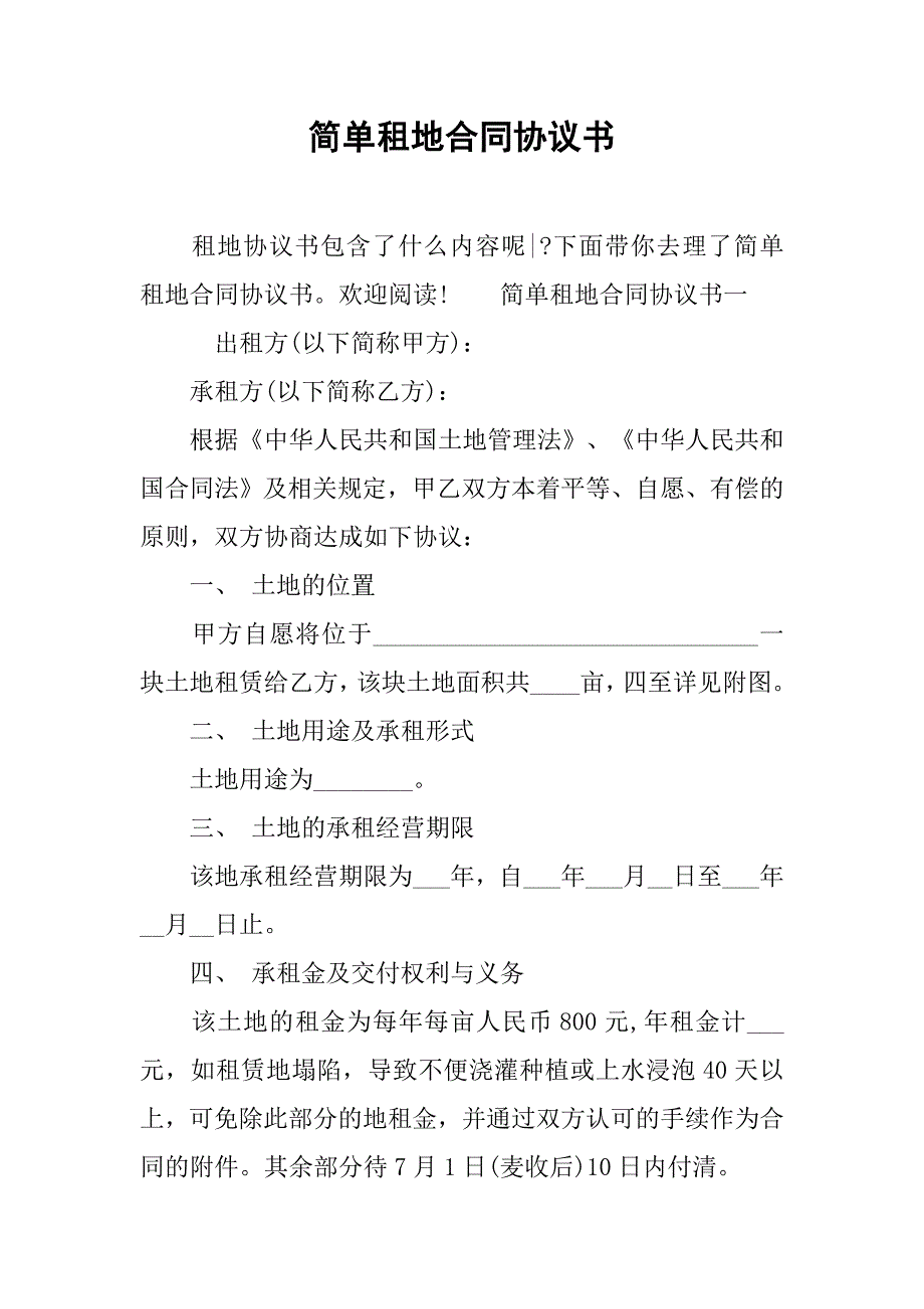 简单租地合同协议书.doc_第1页