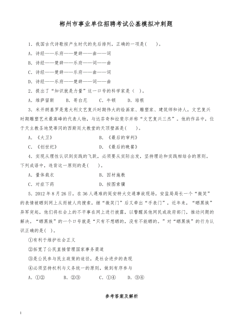 郴州市事业单位招聘考试公基模拟冲刺题_第1页