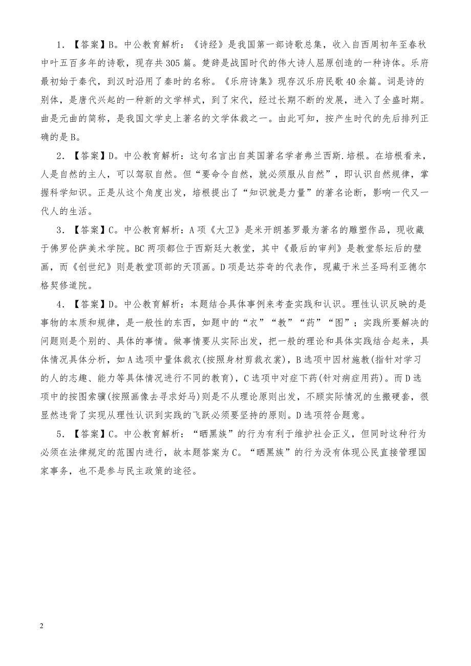 郴州市事业单位招聘考试公基模拟冲刺题_第2页