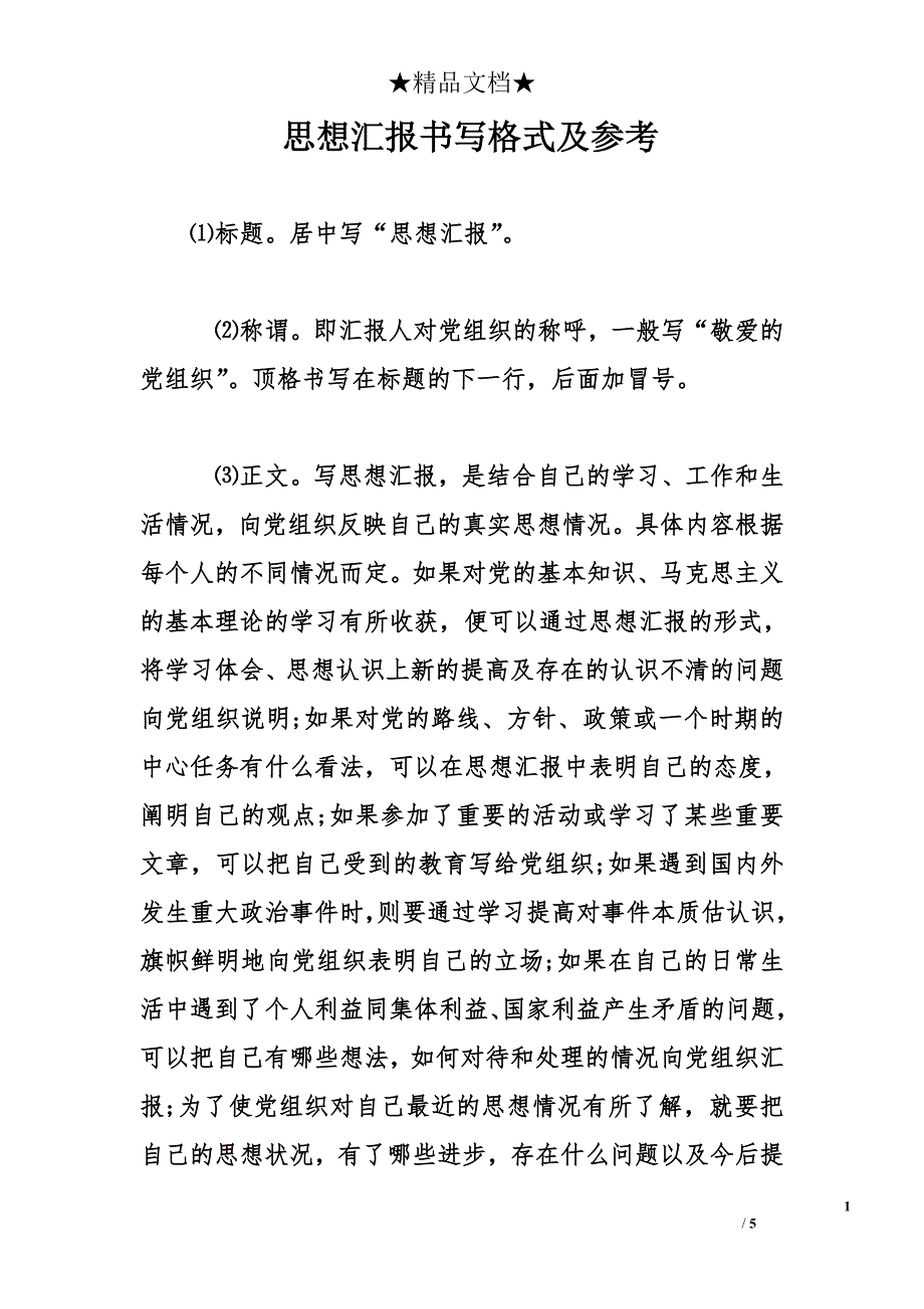 思想汇报书写格式及参考_第1页