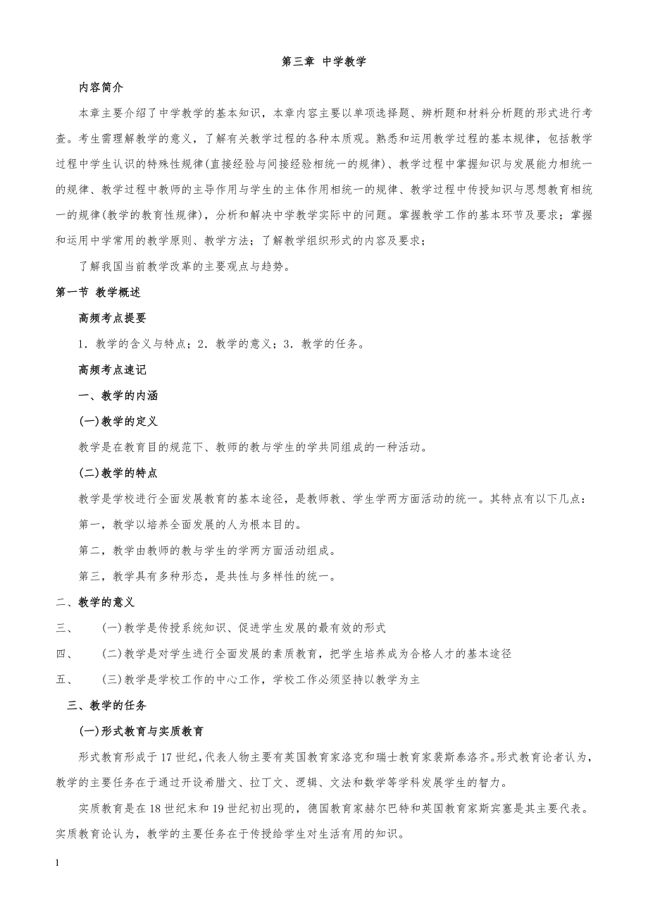 教师资格证考试《中学教育教学知识与能力》高频考点速记第三章 中学教学_第1页