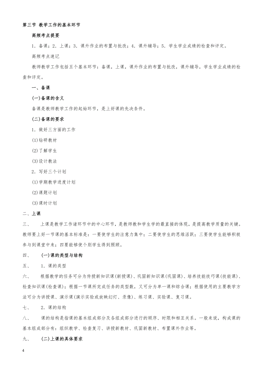 教师资格证考试《中学教育教学知识与能力》高频考点速记第三章 中学教学_第4页